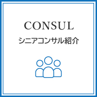 シニアコンサルタント紹介