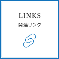 関係リンク