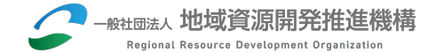 一般社団法人地域資源開発推進機構