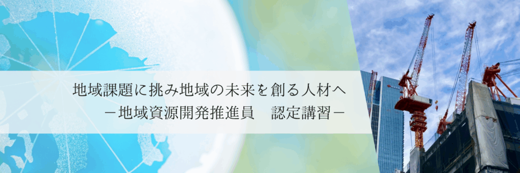 地域資源開発推進員　認定講習のご案内
